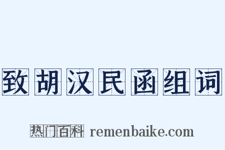 致胡汉民函组词是什么意思的图片
